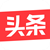 今日头条头条热榜