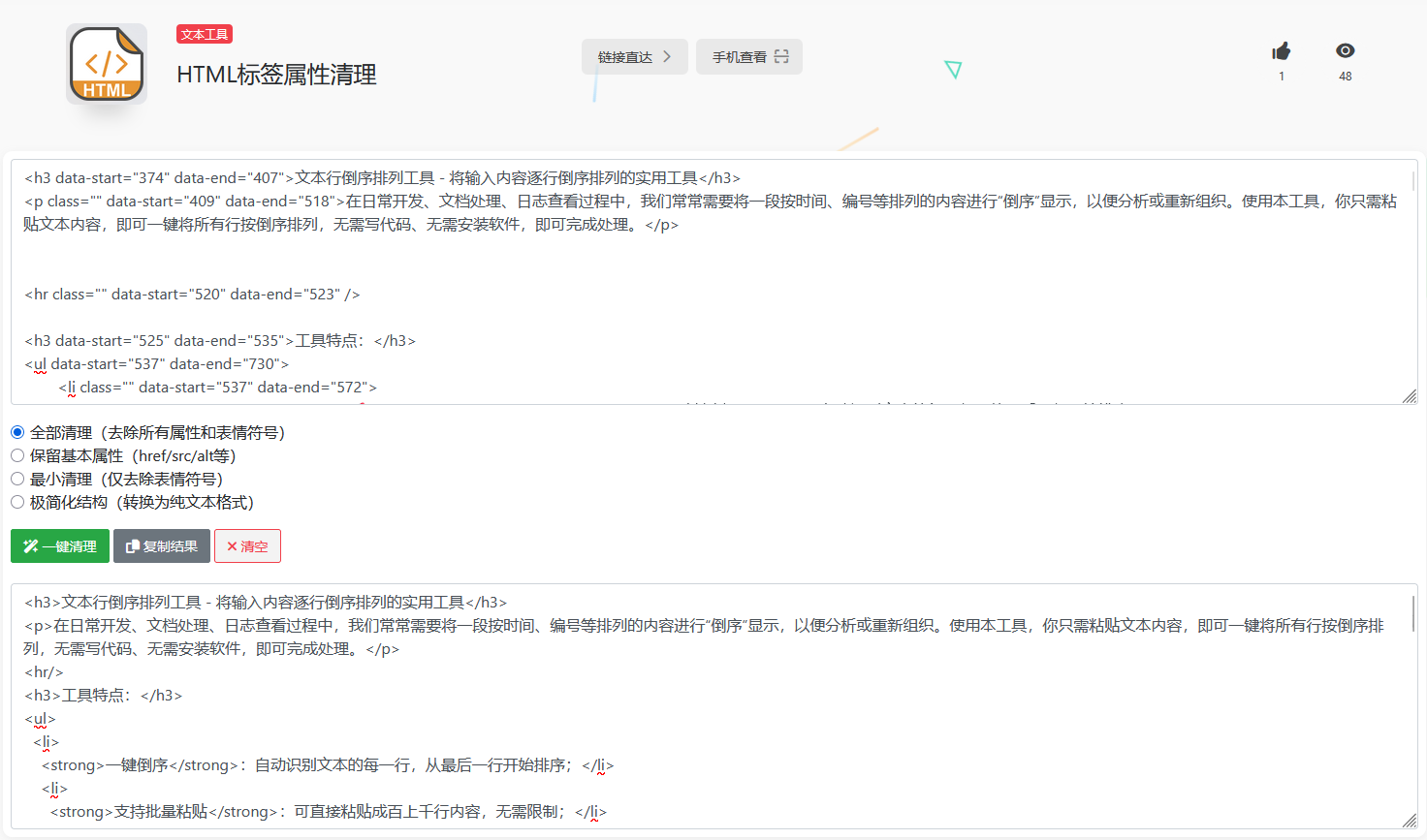 HTML代码清理工具：轻松净化复制内容中的多余属性
