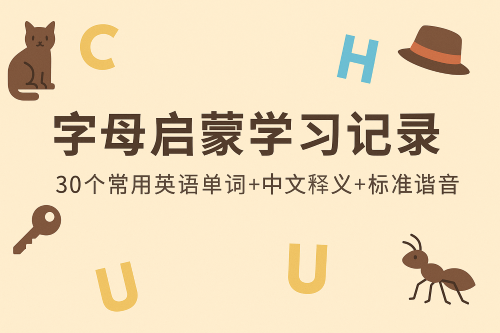 30个常用英语词汇+中文释义+标准谐音发音对照表 30个常用英语词汇+中文释义+标准谐音发音对照表