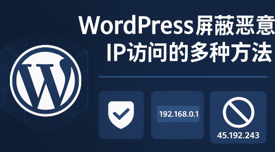 WordPress屏蔽恶意IP访问的多种方法(插件与代码实战)