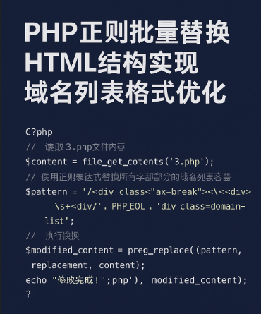 PHP正则批量替换HTML结构实现域名列表格式优化