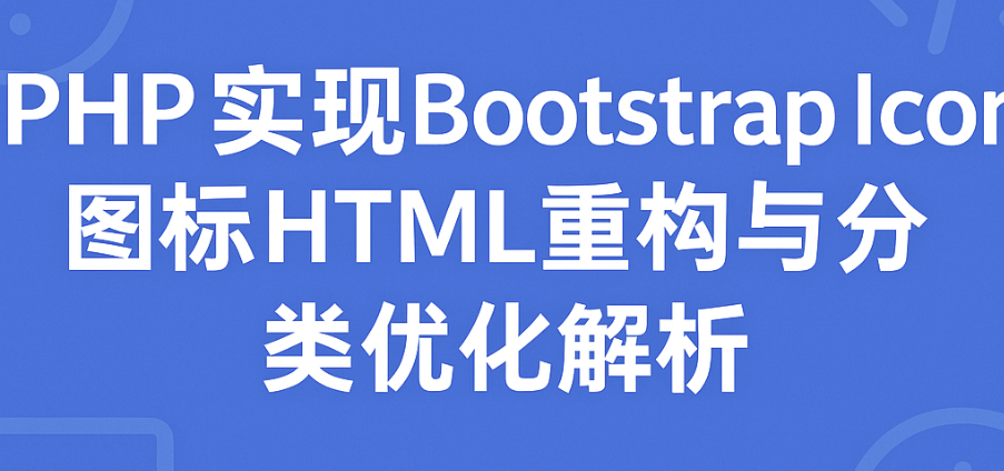 PHP实现Bootstrap Icons图标HTML重构与分类优化解析