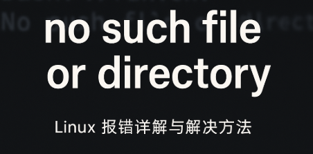 no such file or directory Linux 报错no such file or directory?详解原因与解决方法