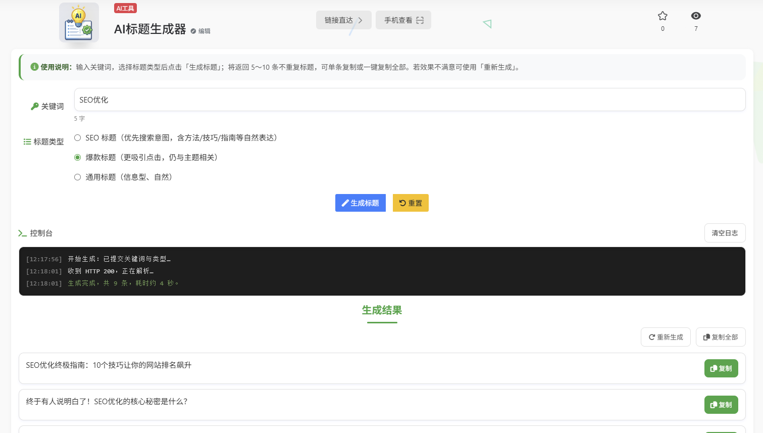 AI标题生成器哪个好用？这个在线工具帮我解决了标题难题