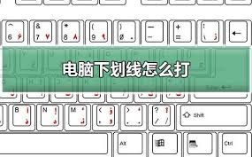下划线怎么输入
