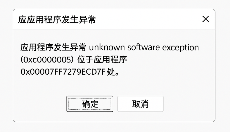 应用程序发生异常“unknown software exception”