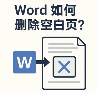 Word 如何删除空白页
