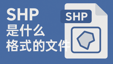 SHP 是什么格式的文件？详解 Shapefile 的定义、用途与打开方法