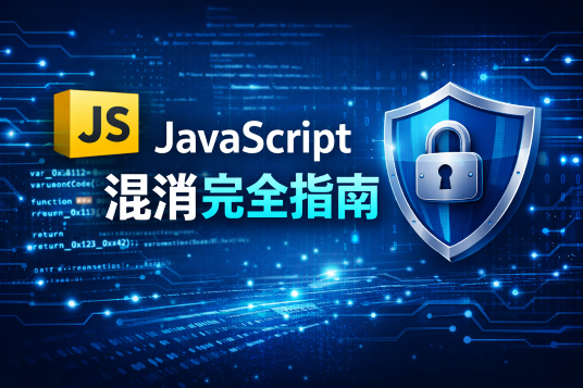 JavaScript混淆完全指南-JS代码保护原理教程与在线JS混淆工具推荐