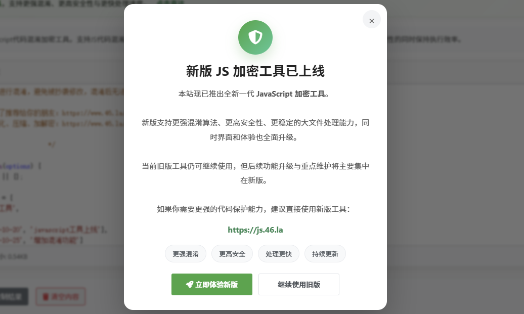 旧版工具页如何弹出新版工具推荐框，JS加密工具导流弹窗实现教程