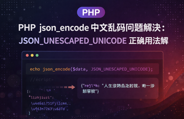PHP json_encode中文乱码问题解决：JSON_UNESCAPED_UNICODE正确用法详解