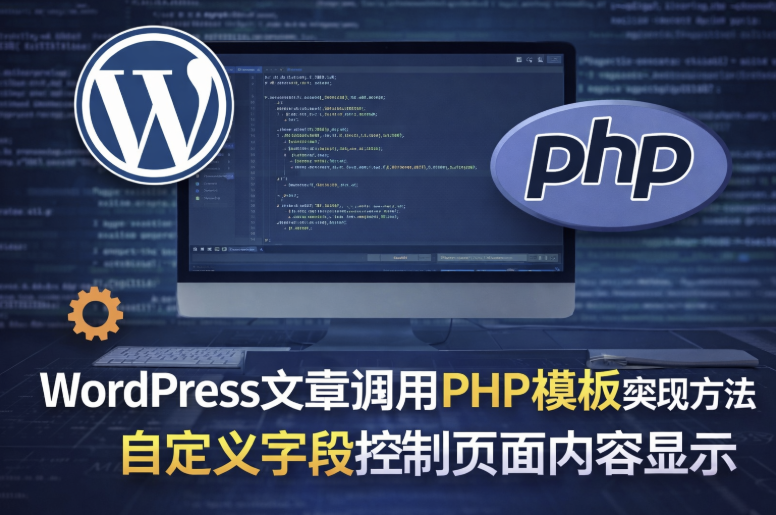 WordPress文章调用PHP模板实现方法 WordPress文章调用PHP模板实现方法,自定义字段控制页面内容显示