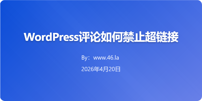 WordPress评论如何禁止超链接？支持本站域名与白名单设置教程