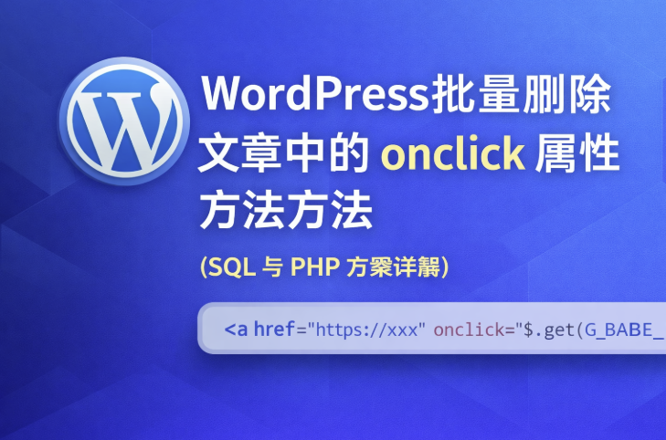 WordPress批量删除文章中的onclick属性方法详解（SQL与PHP方案）