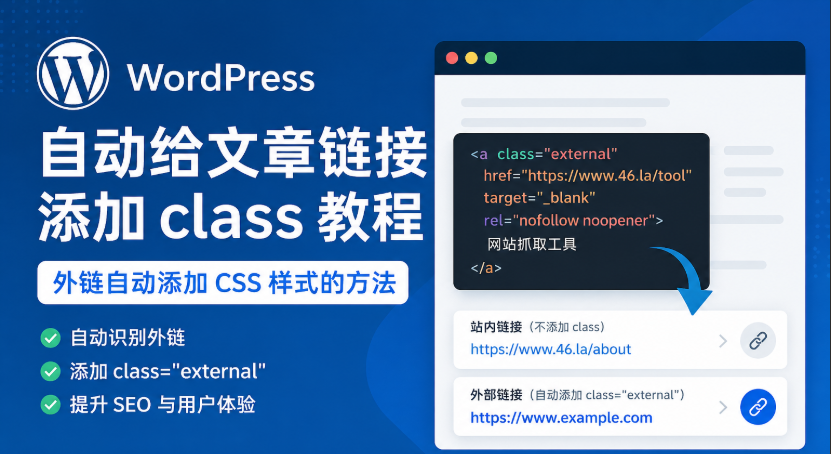 WordPress如何自动给文章链接添加class属性（外链external实现方法）