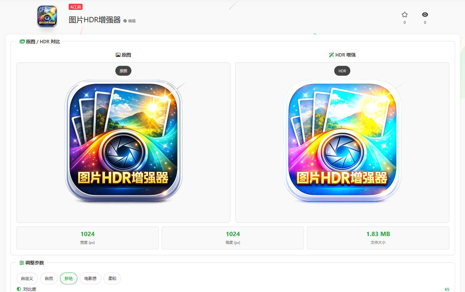 图片HDR增强器体验：一键把普通照片变高级感，在线生成HDR视觉效果